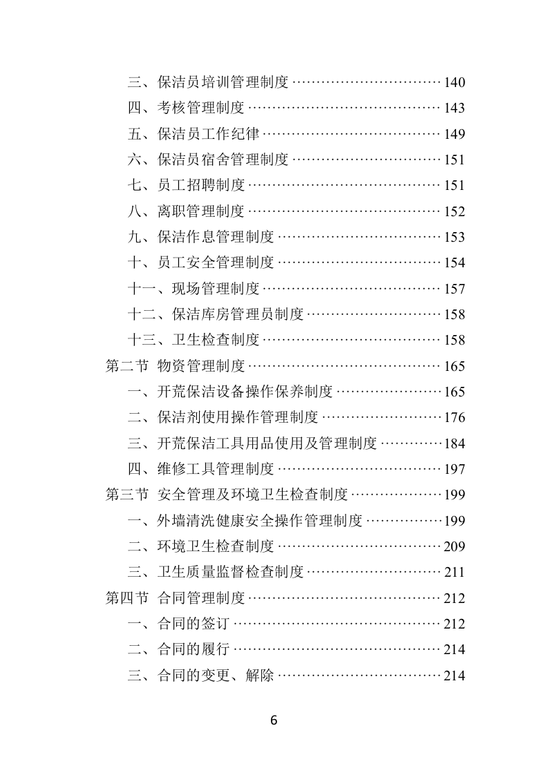 住宅小区开荒保洁服务投标方案381页（2024年修订版）.doc 第6页