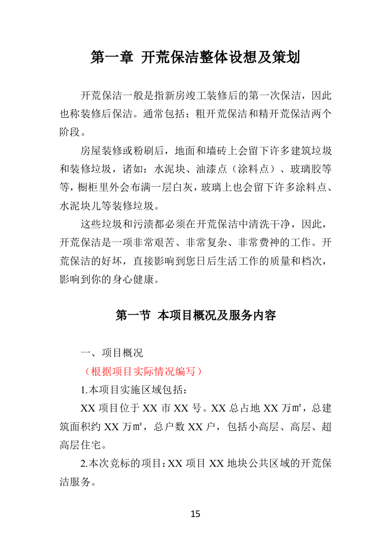 住宅小区开荒保洁服务投标方案381页（2024年修订版）.doc 第15页