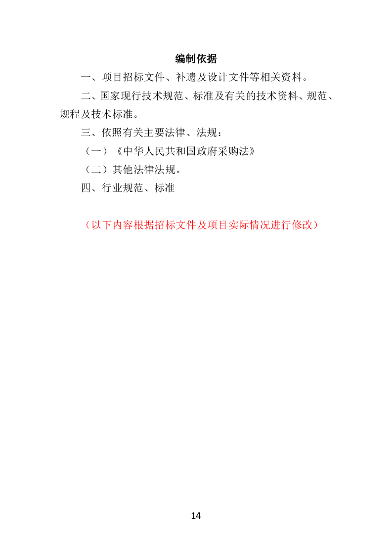 住宅小区开荒保洁服务投标方案381页（2024年修订版）.doc 第14页