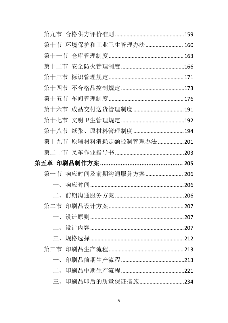 印刷品投标方案563页（2024年修订版）.doc 第5页