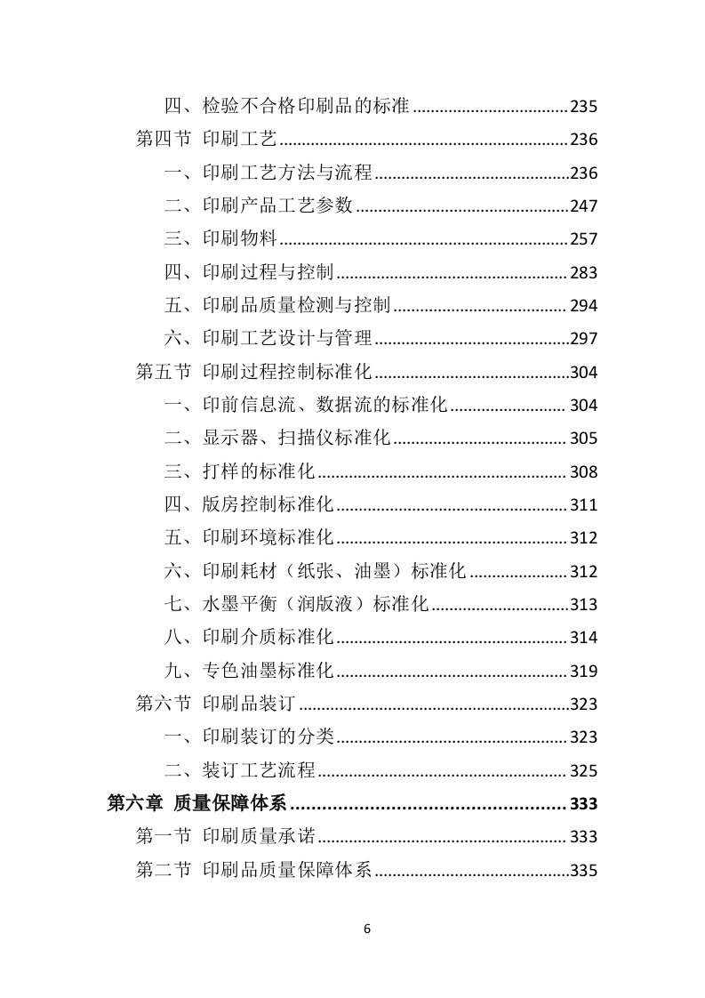 印刷品投标方案563页（2024年修订版）.doc 第6页