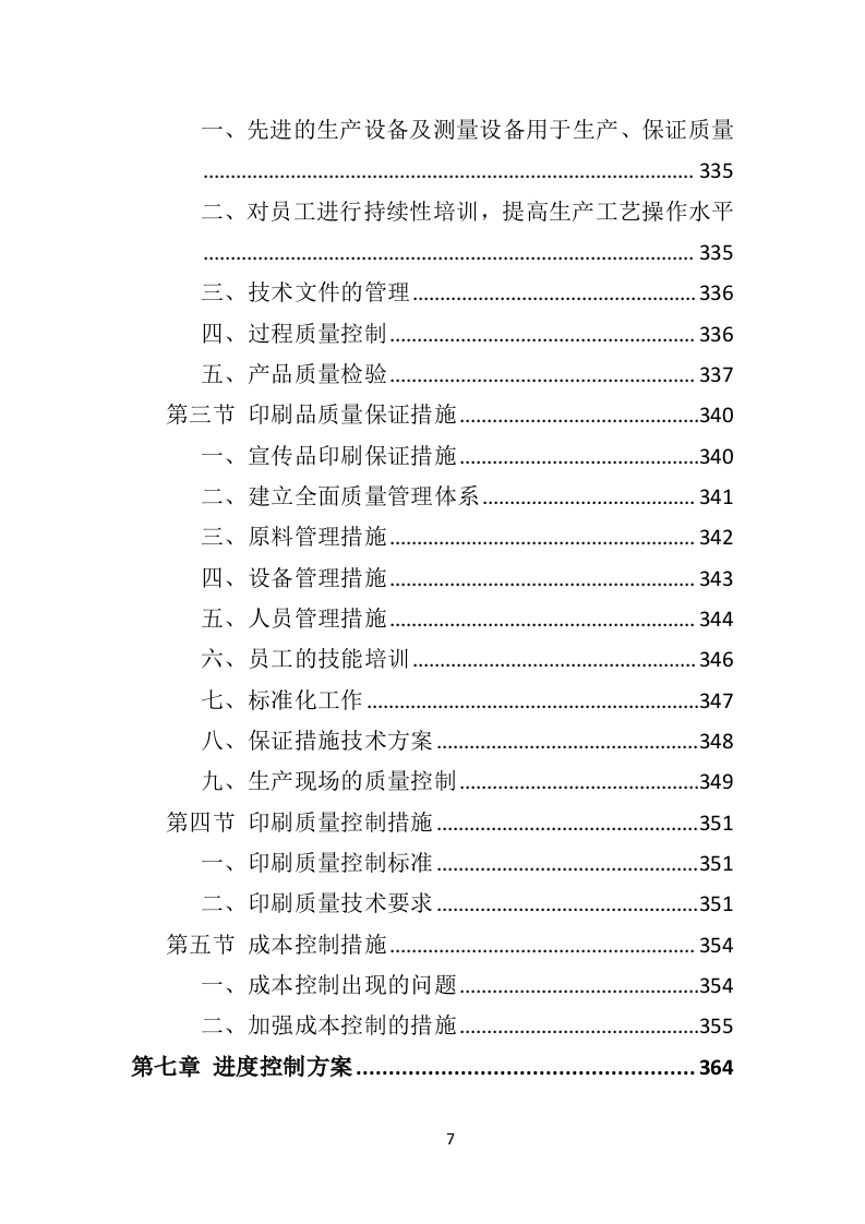 印刷品投标方案563页（2024年修订版）.doc 第7页