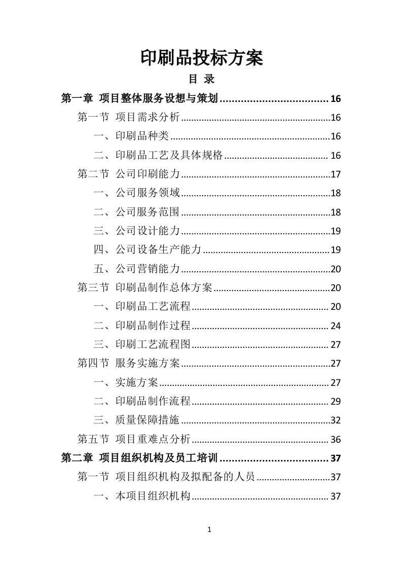 印刷品投标方案563页（2024年修订版）.doc 第1页
