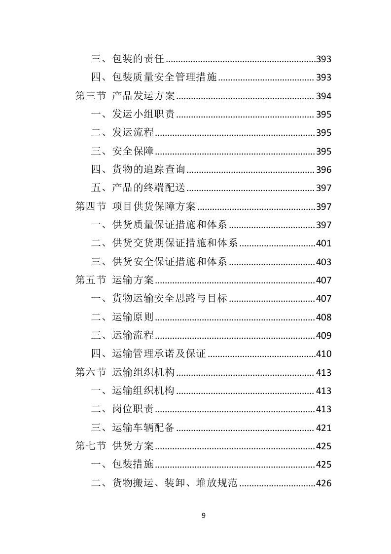 印刷品投标方案563页（2024年修订版）.doc 第9页