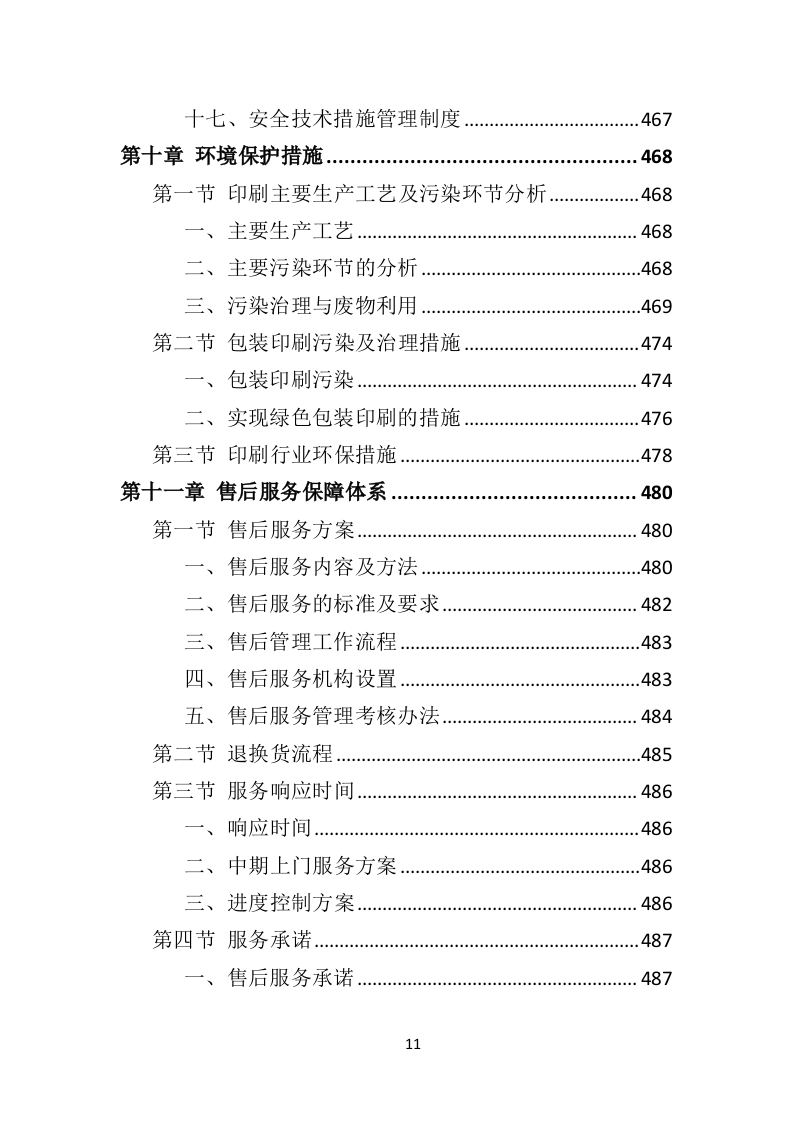 印刷品投标方案563页（2024年修订版）.doc 第11页