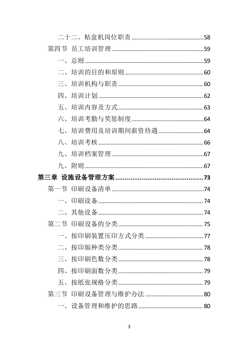 印刷品投标方案563页（2024年修订版）.doc 第3页