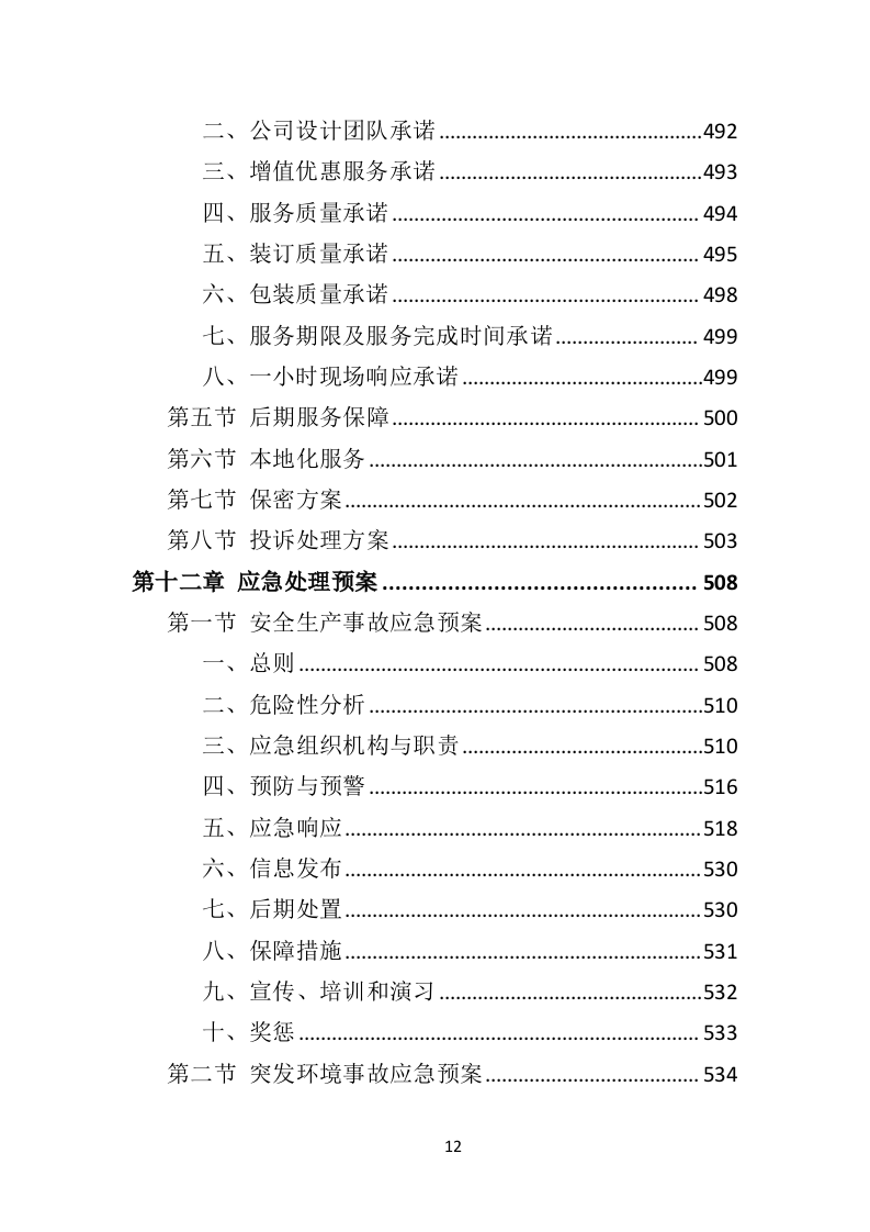印刷品投标方案563页（2024年修订版）.doc 第12页