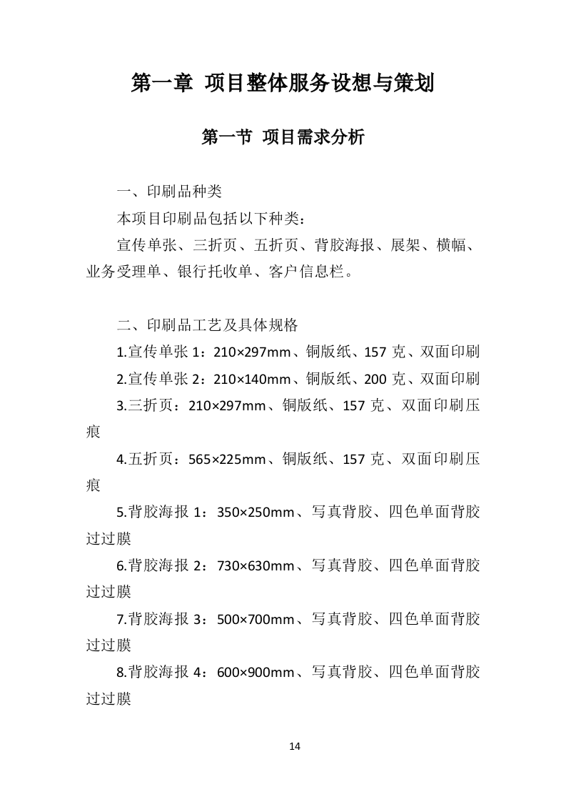 印刷品投标方案563页（2024年修订版）.doc 第14页