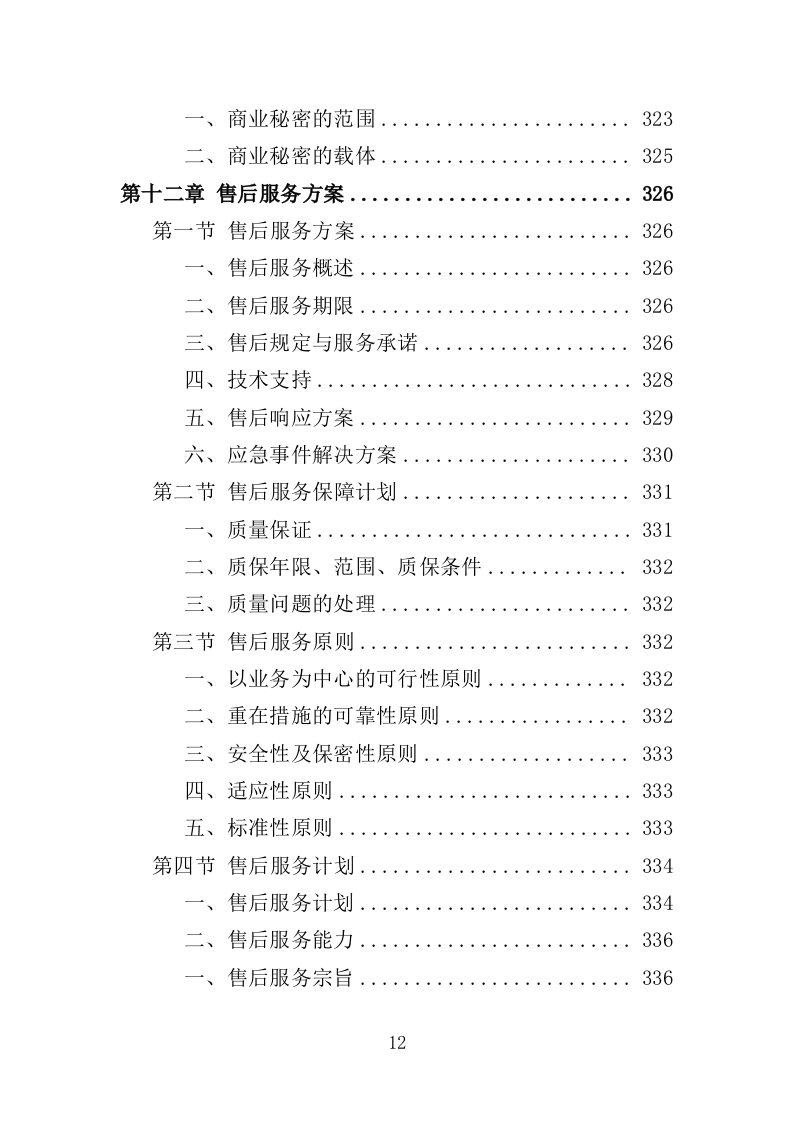 印章刻制投标方案367页（2024年修订版）.doc 第12页