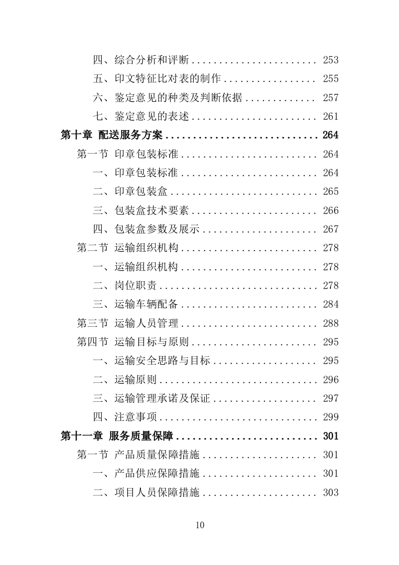 印章刻制投标方案367页（2024年修订版）.doc 第10页