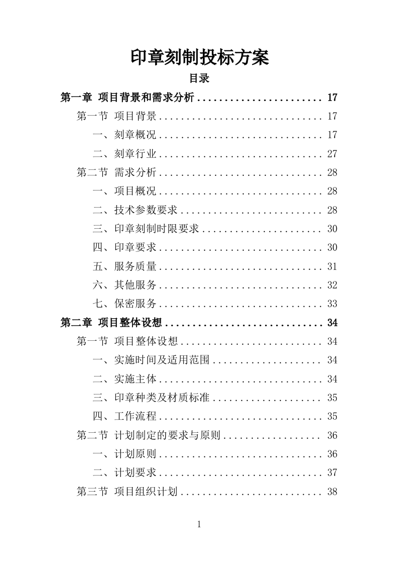 印章刻制投标方案367页（2024年修订版）.doc 第1页