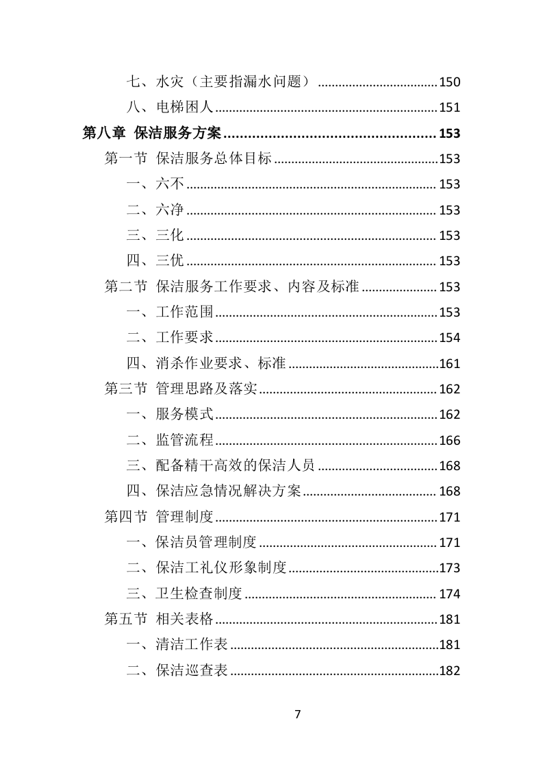 园区物业服务投标方案535页（2024年修订版）.doc 第7页
