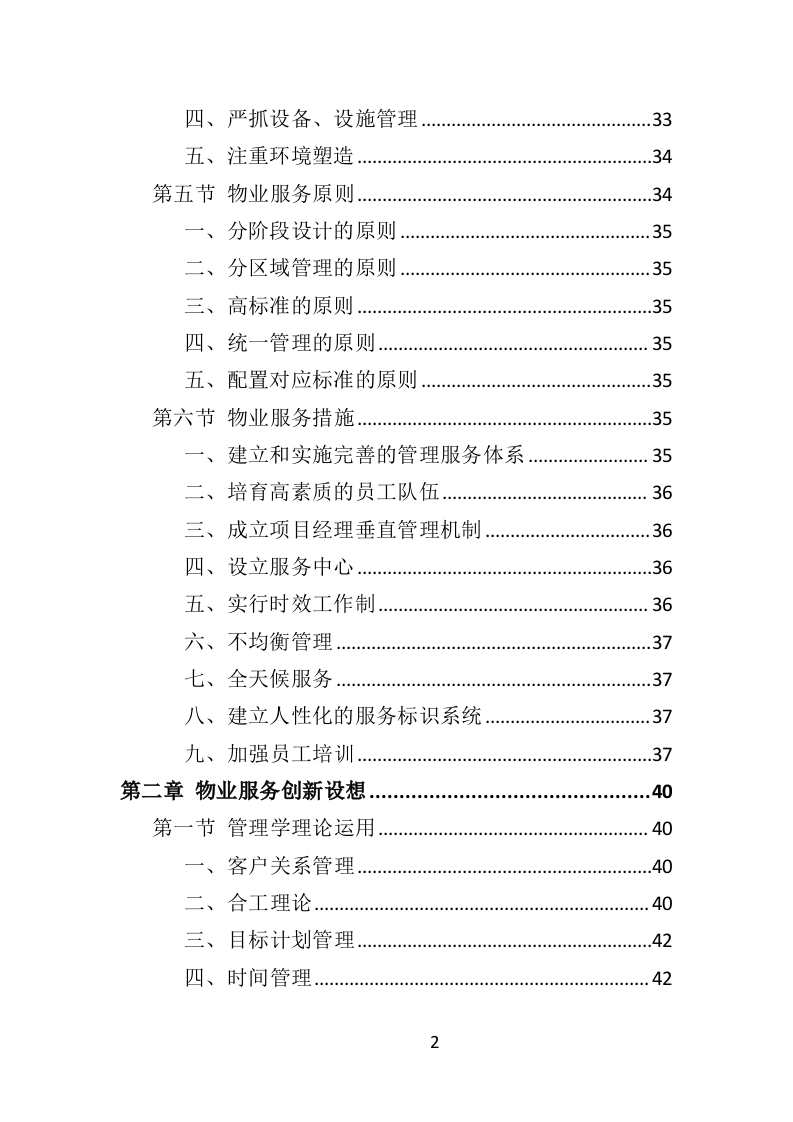 园区物业服务投标方案535页（2024年修订版）.doc 第2页
