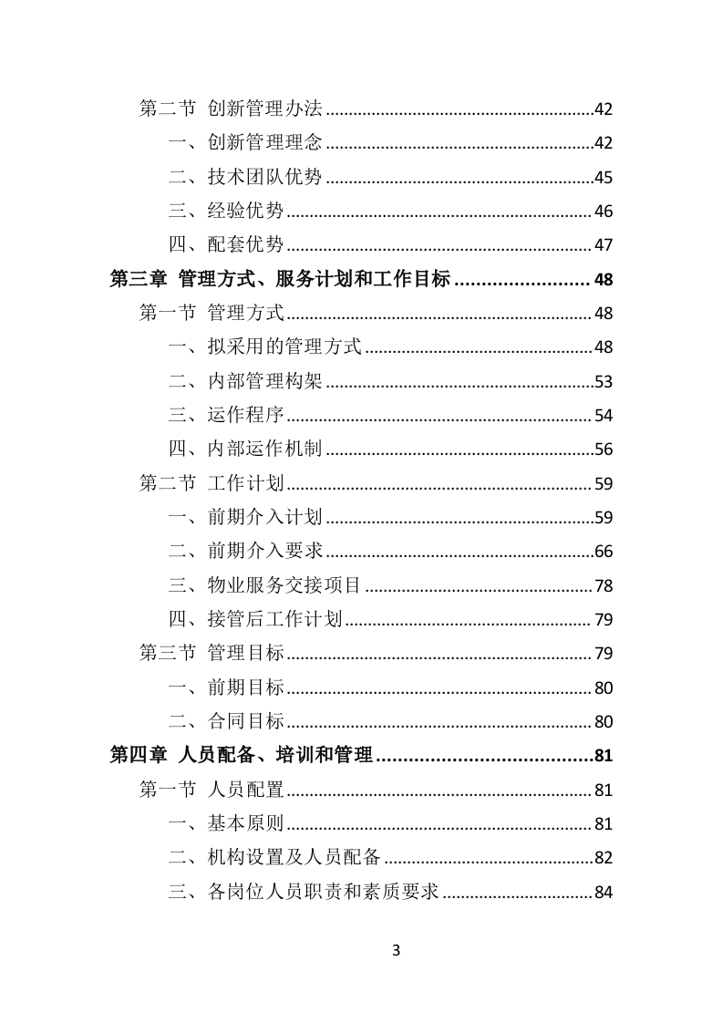 园区物业服务投标方案535页（2024年修订版）.doc 第3页