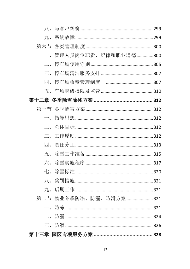 园区物业服务投标方案535页（2024年修订版）.doc 第13页