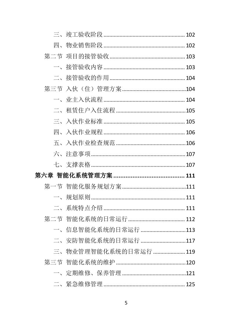 园区物业服务投标方案535页（2024年修订版）.doc 第5页