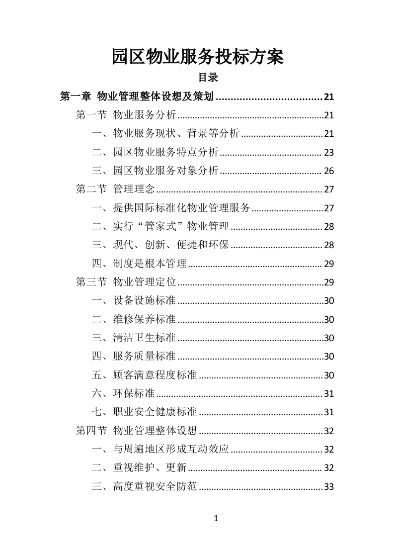 园区物业服务投标方案535页（2024年修订版）.doc 第1页