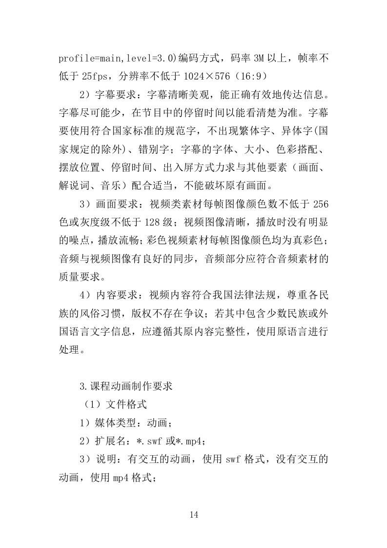 在线开放课程制作投标方案350页（2024年修订版）.doc 第14页