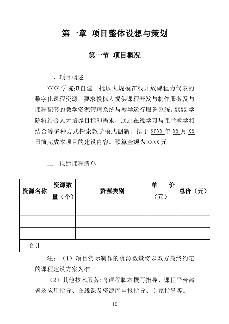在线开放课程制作投标方案350页（2024年修订版）.doc 第10页