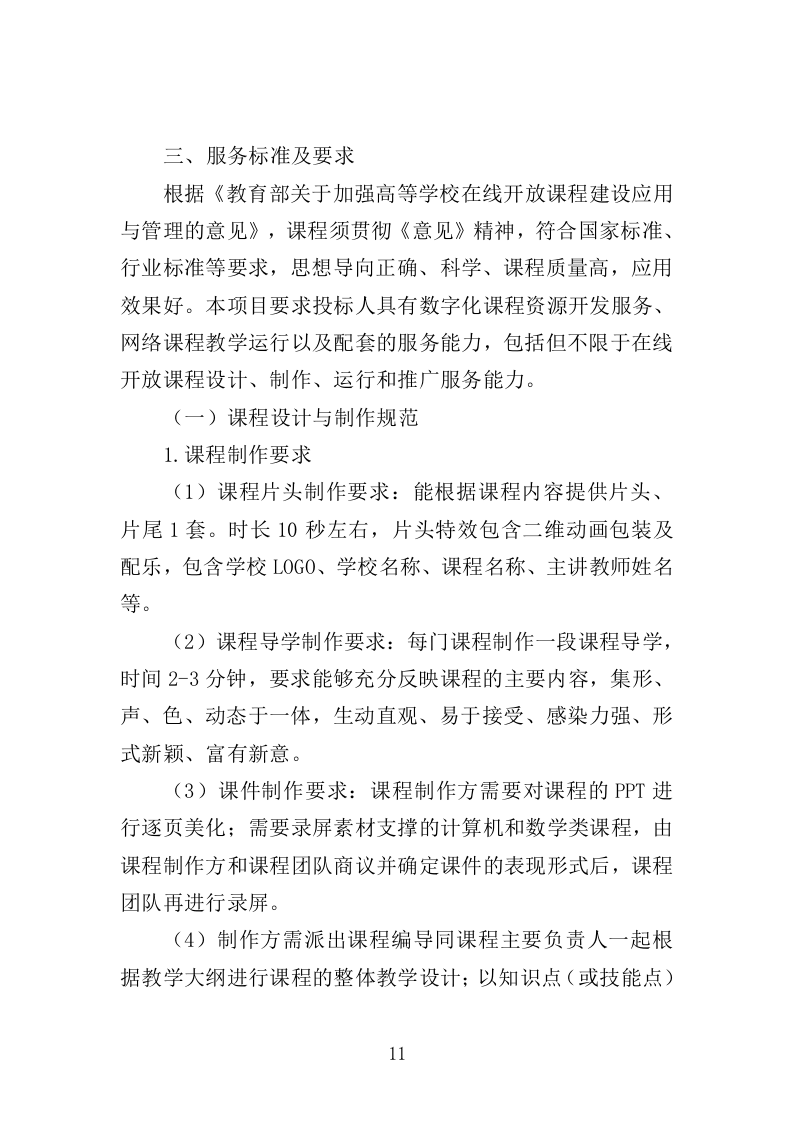 在线开放课程制作投标方案350页（2024年修订版）.doc 第11页