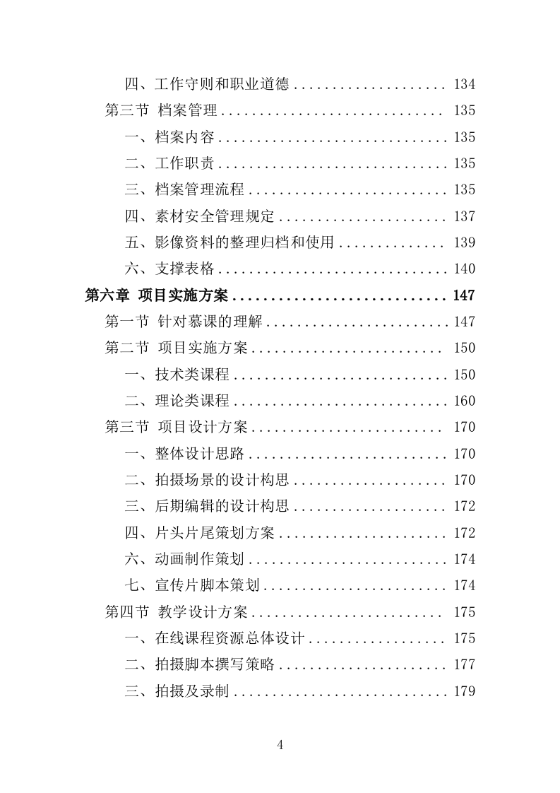 在线开放课程制作投标方案350页（2024年修订版）.doc 第4页