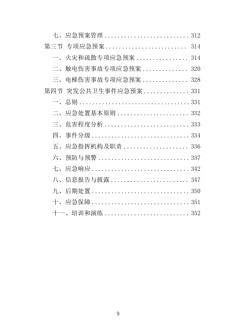 在线开放课程制作投标方案350页（2024年修订版）.doc 第9页