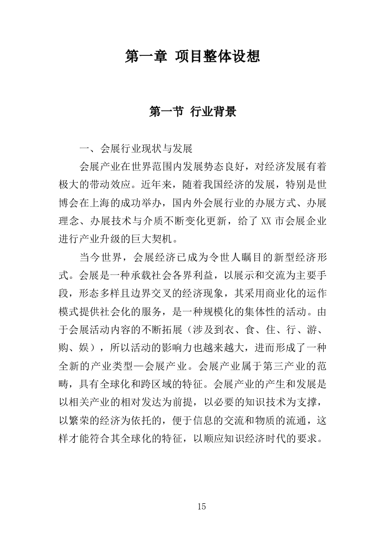 展台搭建投标方案370页（2024年修订版）.doc 第15页