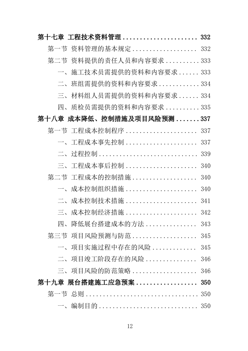 展台搭建投标方案370页（2024年修订版）.doc 第12页