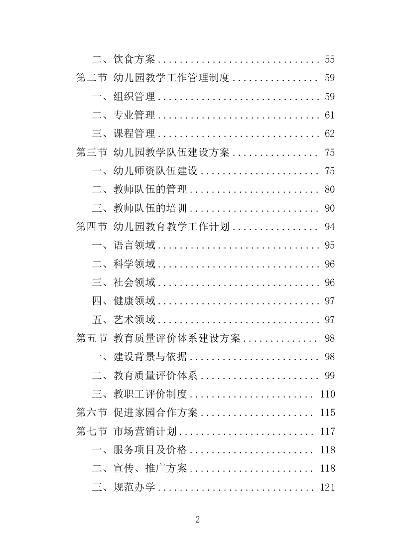 幼儿园运营投标方案387（2024年修订版）.doc 第2页