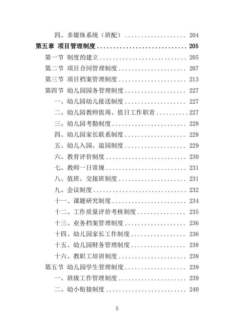 幼儿园运营投标方案387（2024年修订版）.doc 第5页