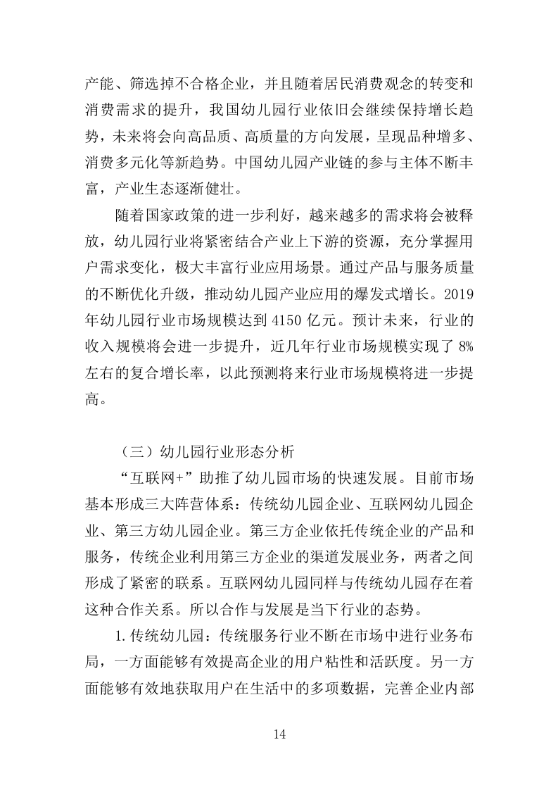 幼儿园运营投标方案387（2024年修订版）.doc 第14页