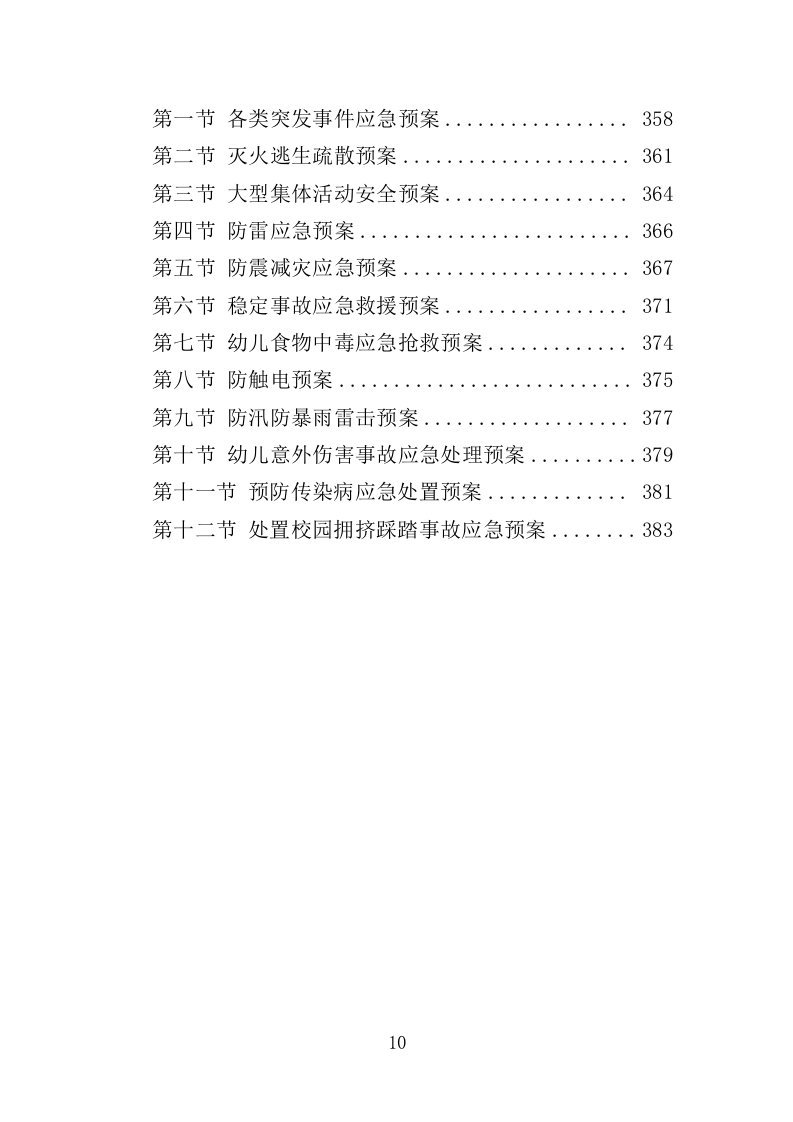 幼儿园运营投标方案387（2024年修订版）.doc 第10页