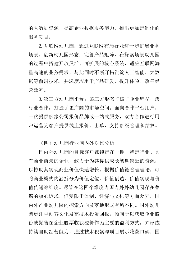 幼儿园运营投标方案387（2024年修订版）.doc 第15页