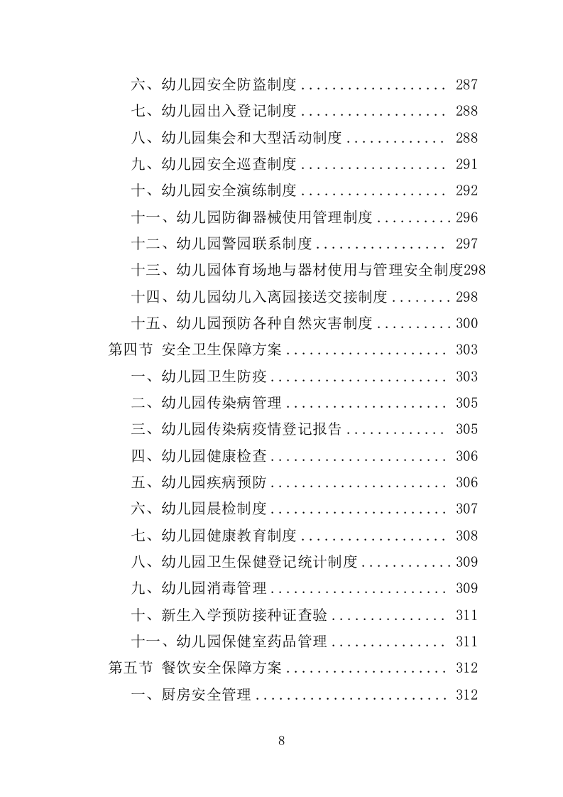 幼儿园运营投标方案387（2024年修订版）.doc 第8页
