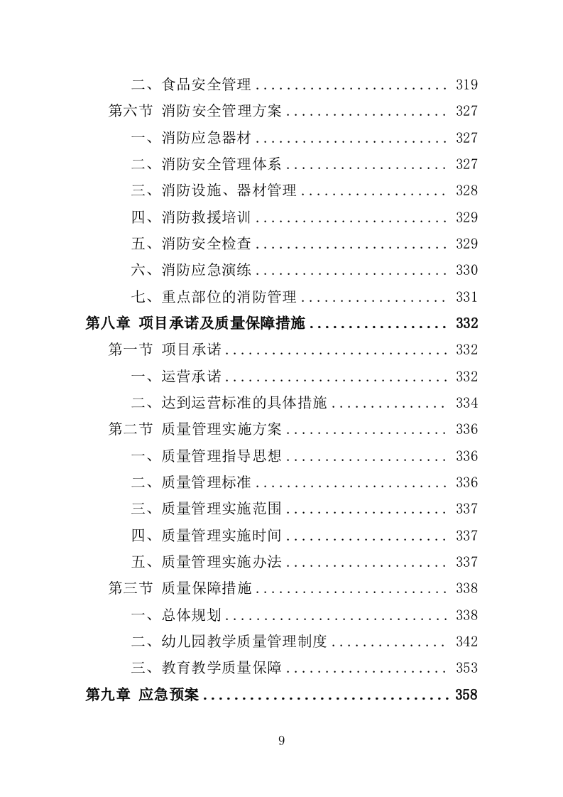 幼儿园运营投标方案387（2024年修订版）.doc 第9页