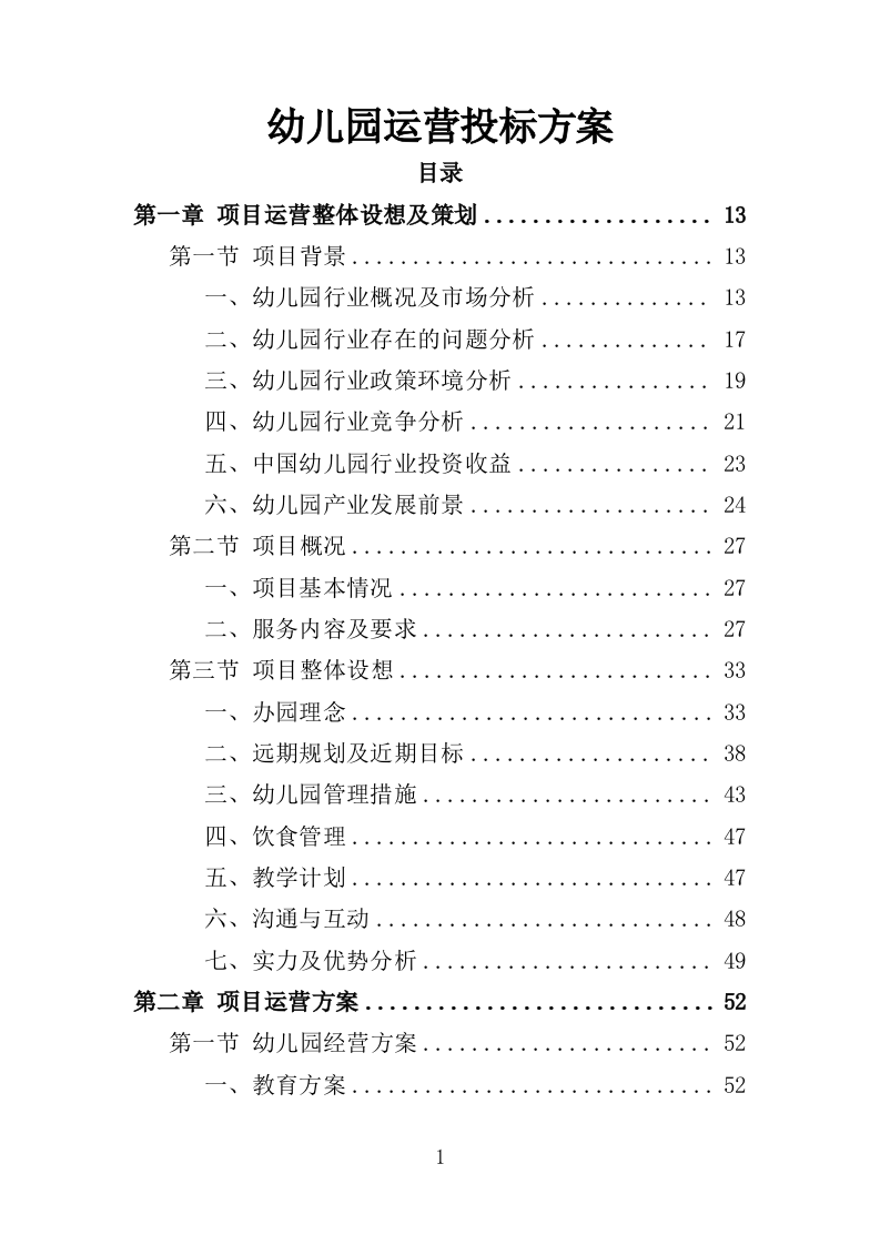 幼儿园运营投标方案387（2024年修订版）.doc 第1页