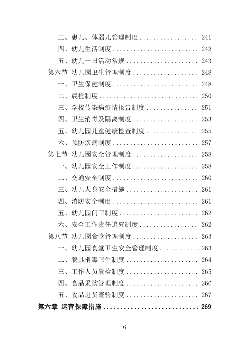 幼儿园运营投标方案387（2024年修订版）.doc 第6页
