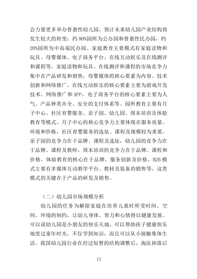 幼儿园运营投标方案387（2024年修订版）.doc 第13页