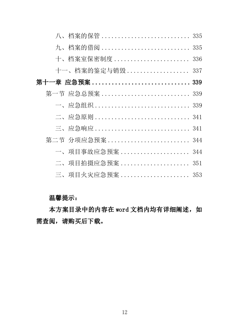 应急演练评估投标方案355P（2024年修订版）.doc 第12页