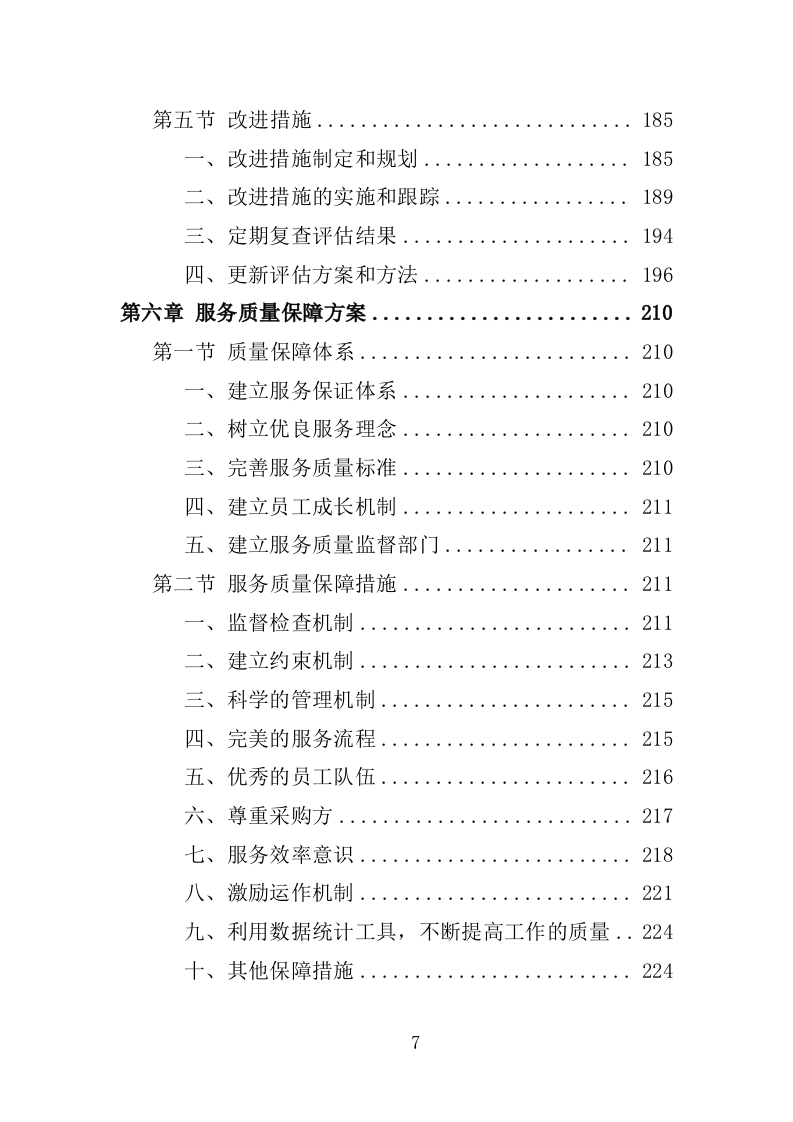 应急演练评估投标方案355P（2024年修订版）.doc 第7页