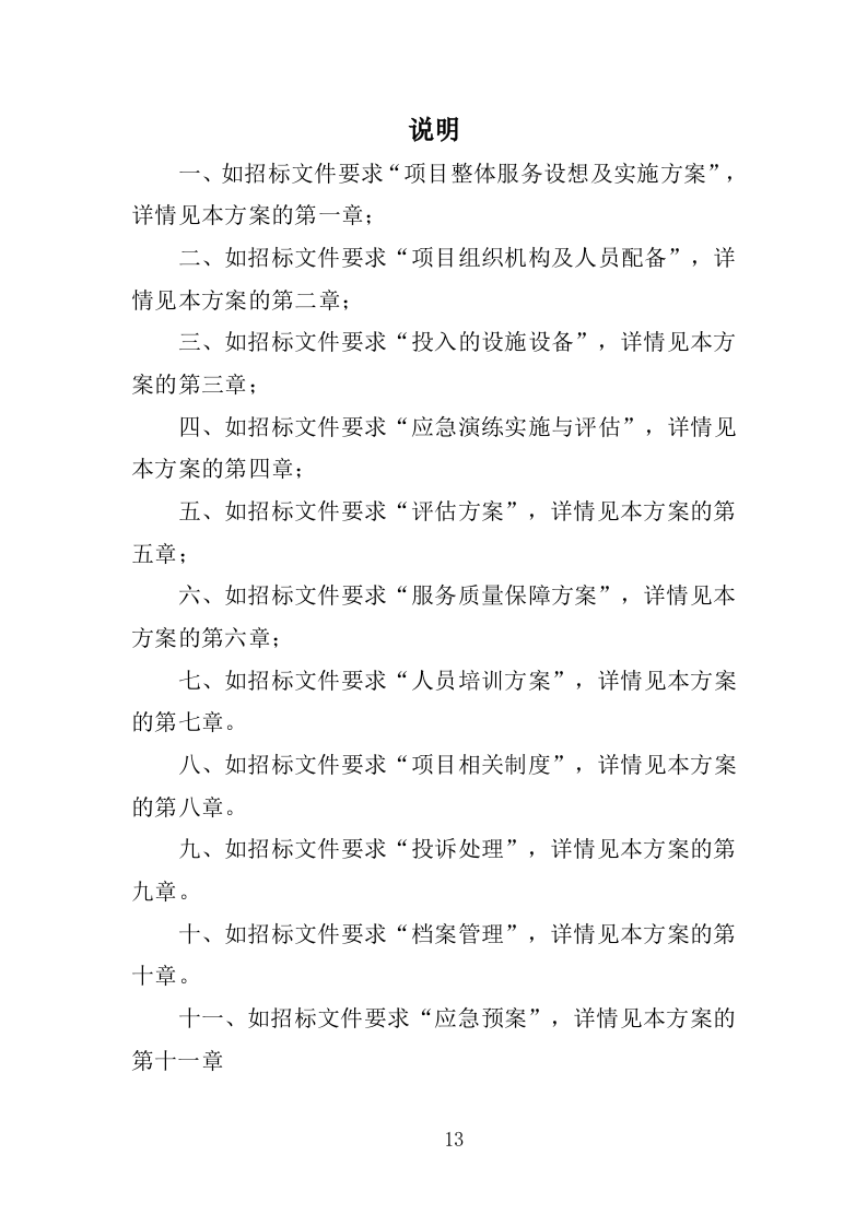 应急演练评估投标方案355P（2024年修订版）.doc 第13页