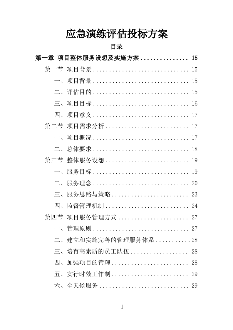 应急演练评估投标方案355P（2024年修订版）.doc 第1页