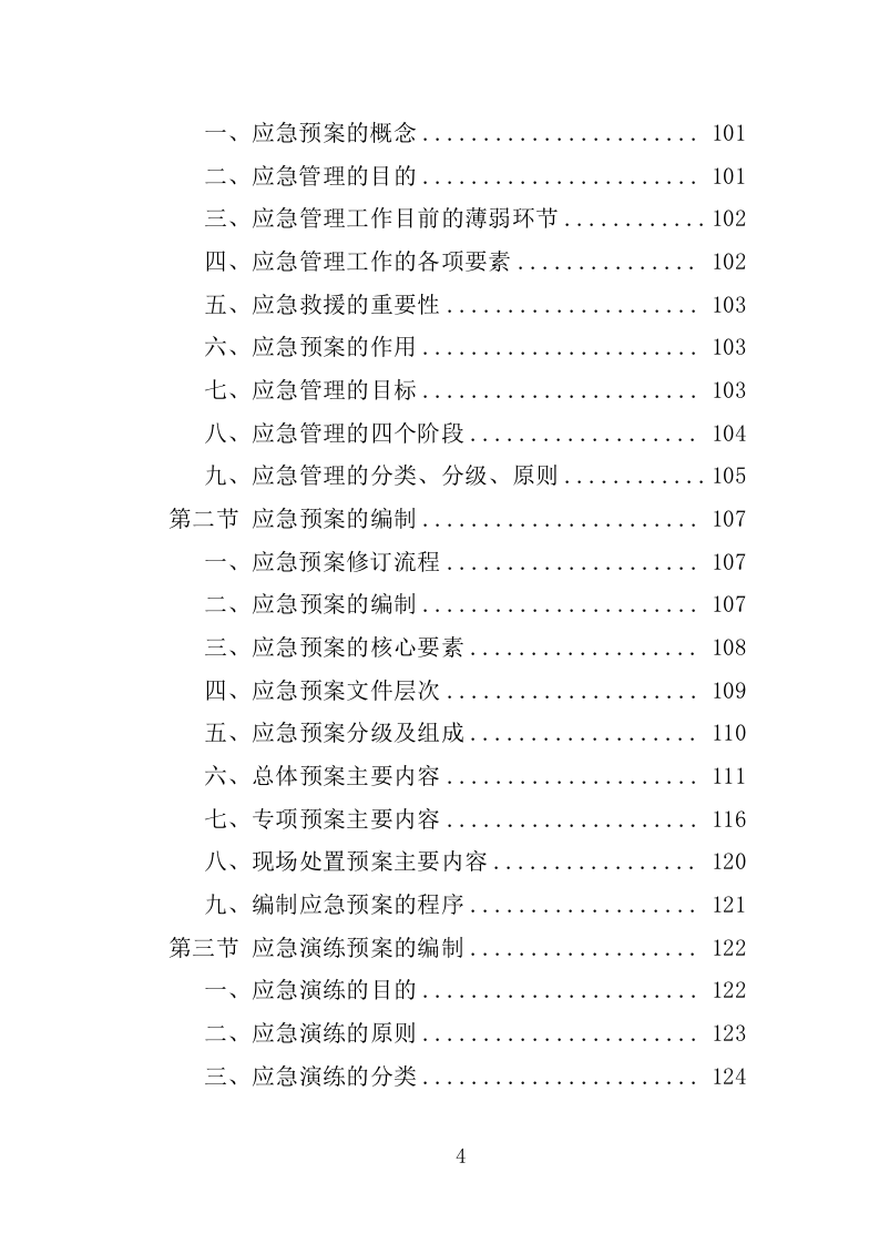 应急演练评估投标方案355P（2024年修订版）.doc 第4页