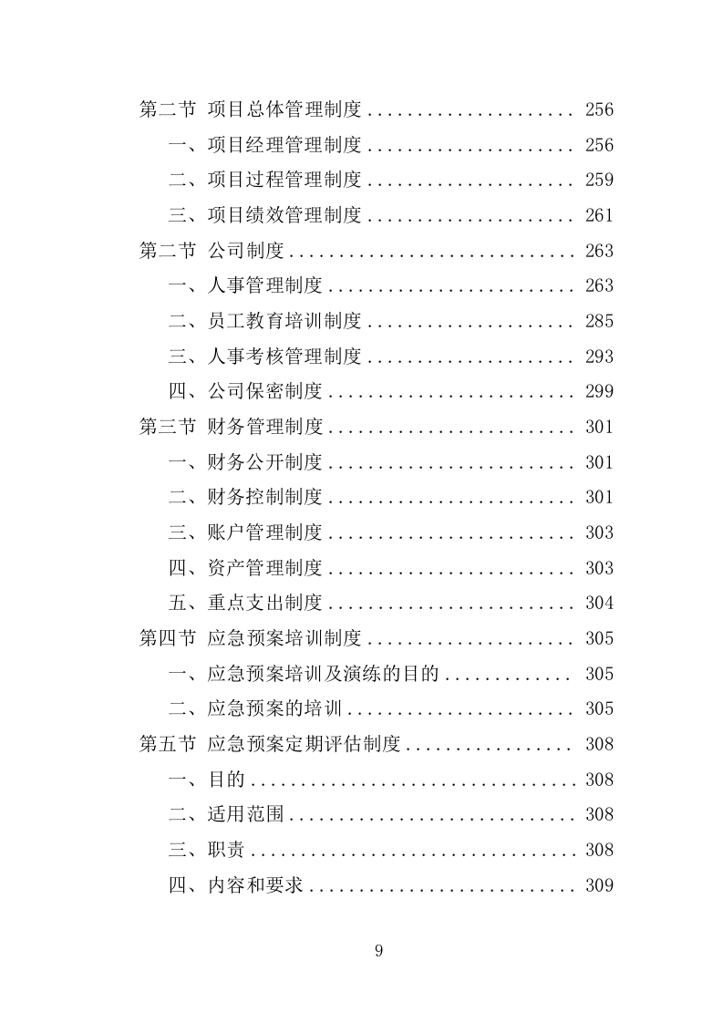 应急演练评估投标方案355P（2024年修订版）.doc 第9页