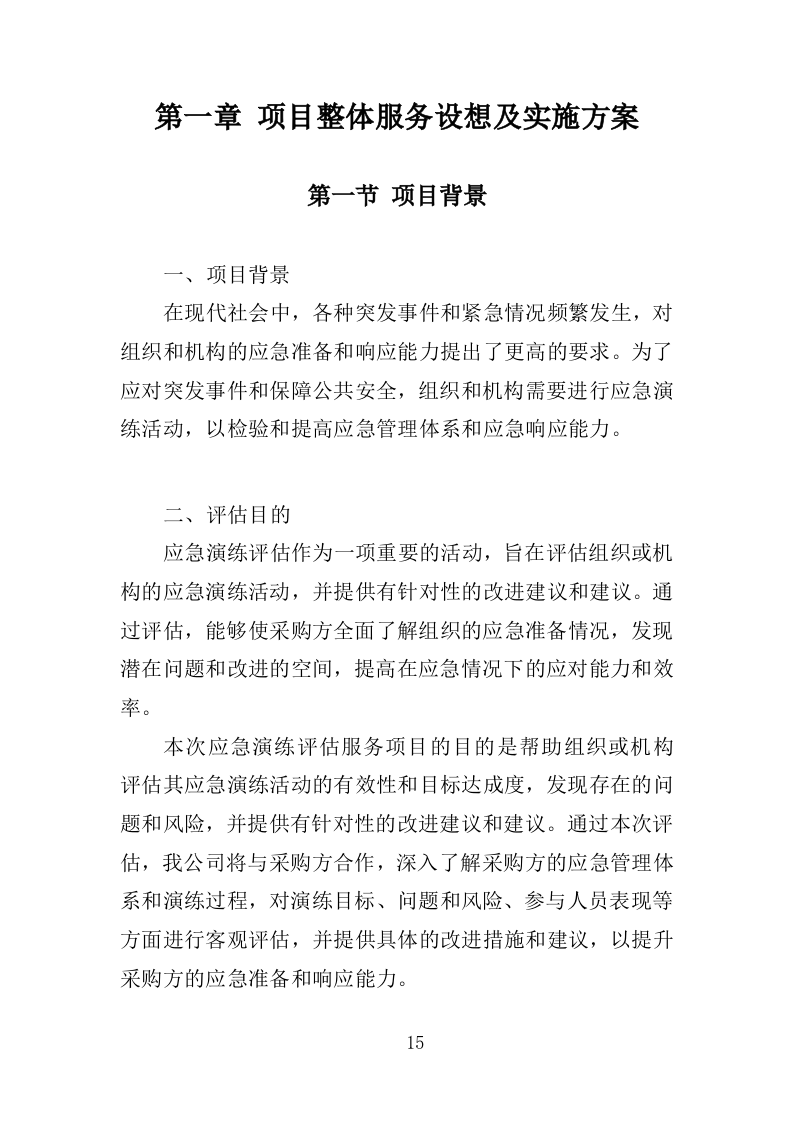 应急演练评估投标方案355P（2024年修订版）.doc 第15页