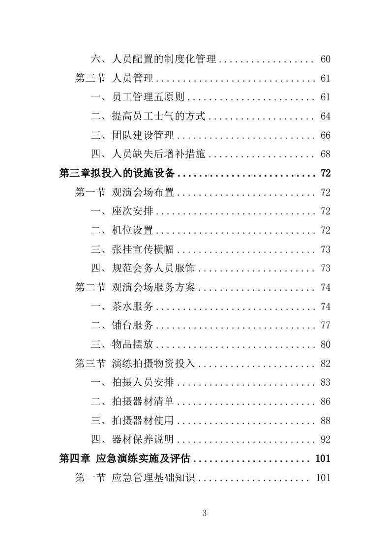 应急演练评估投标方案355P（2024年修订版）.doc 第3页