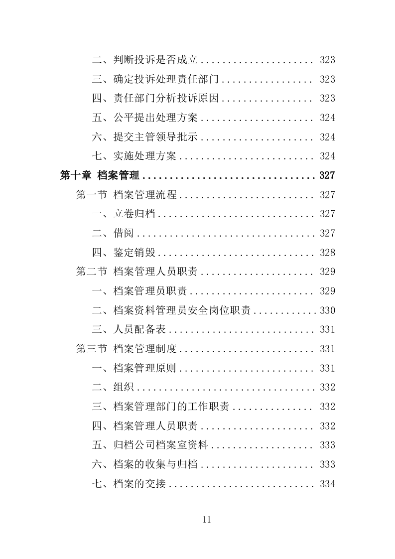 应急演练评估投标方案355P（2024年修订版）.doc 第11页