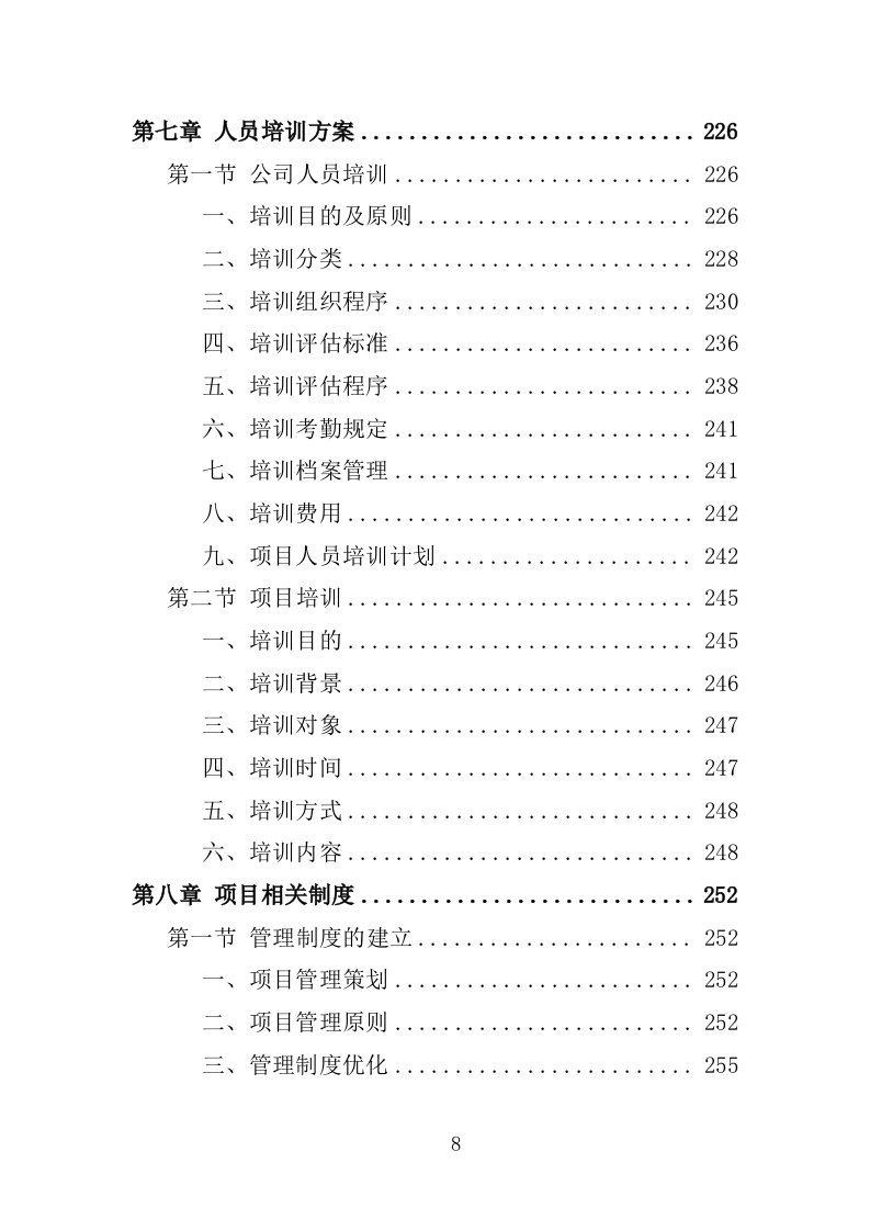 应急演练评估投标方案355P（2024年修订版）.doc 第8页