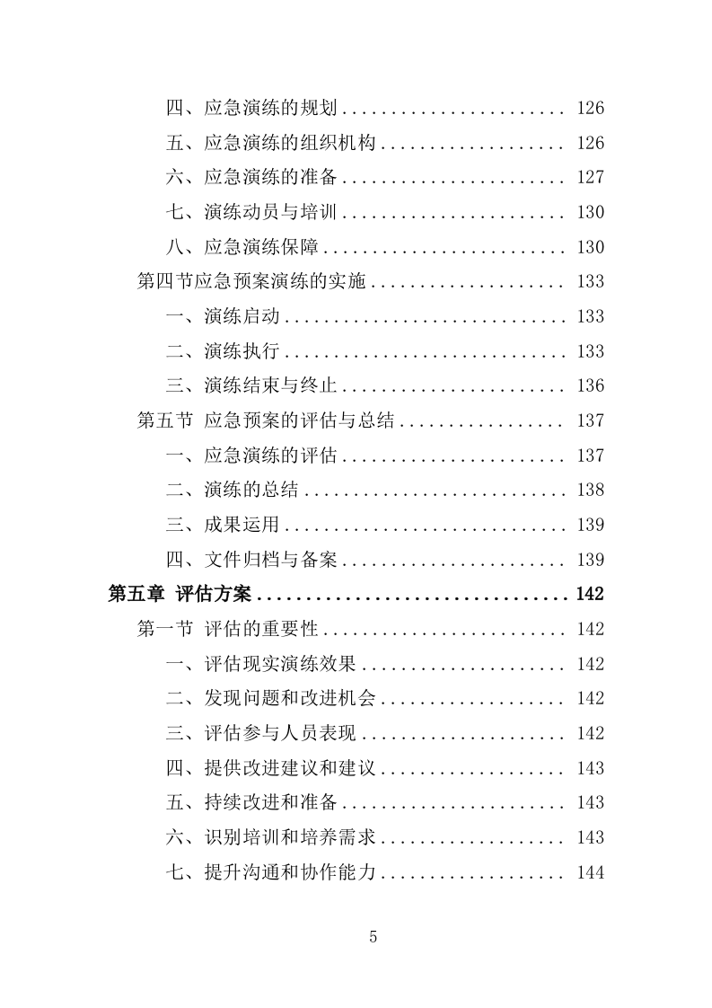 应急演练评估投标方案355P（2024年修订版）.doc 第5页