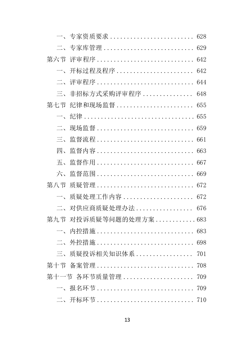 招标代理机构选取投标方技术标 1012页）P（2024年修订版）.doc 第13页